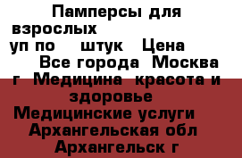 Памперсы для взрослых “Tena Slip Plus“, 2 уп по 30 штук › Цена ­ 1 700 - Все города, Москва г. Медицина, красота и здоровье » Медицинские услуги   . Архангельская обл.,Архангельск г.